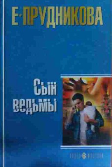 Книга Прудникова Е. Сын ведьмы, 11-15788, Баград.рф